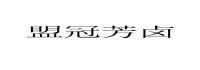 盟冠芳卤